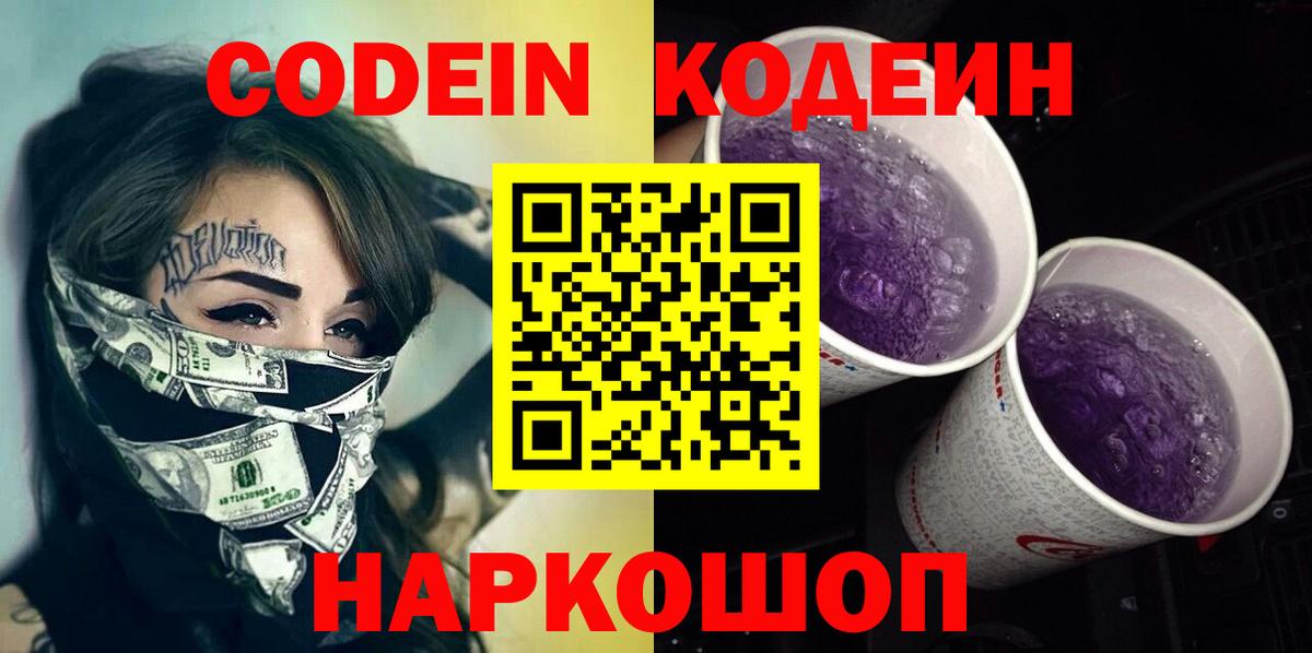 Ипатово  Codein Purple Drank  Вход с VPN 